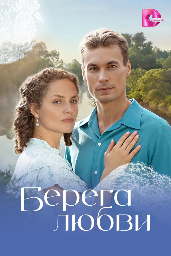 Берега любви (2026) - смотреть онлайн
